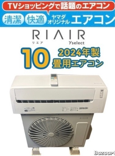 2024年製✨ヤマダ電機オリジナル10畳用エアコン