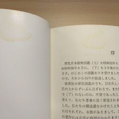 『原色日本植物図鑑（下）草本編Ⅲ・単子葉類』北村四郎・村田 源・小山鐡夫共著　保育社の画像