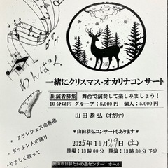 第2回 一緒にクリスマス・オカリナコンサート 