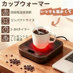 カップウォーマー 4段階温度調節 タイマー機能 防水 コンパクト設計 コーヒーの画像