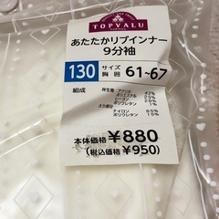 暖かリブインナー 130cmの画像