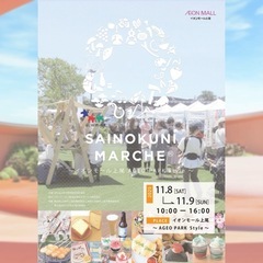 上尾イオンモール彩の国マルシェ11月8日(土)