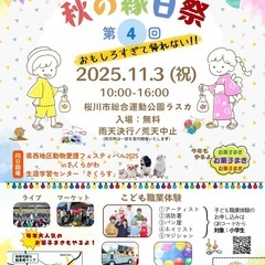 秋の縁日祭　桜川市　