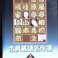 古典落語名作選 DVDの画像