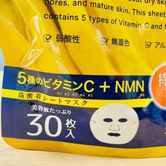 シートマスク　ビタミン　5種のビタミン　顔パック　条件ありの画像