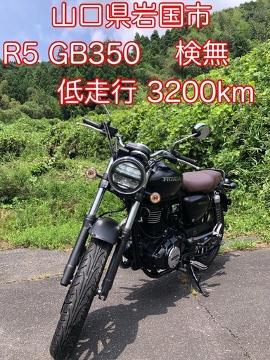 お買い得車 R5年式 GB350 マッドブラック 低走行 車検切れ　③