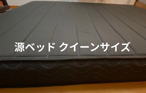 【美品】源ベッド 夜香ハイグレード2 ポケットコイルマットレス（クイーンサイズ）ナイトブラック