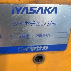 タイヤチェンジャー　20インチの画像