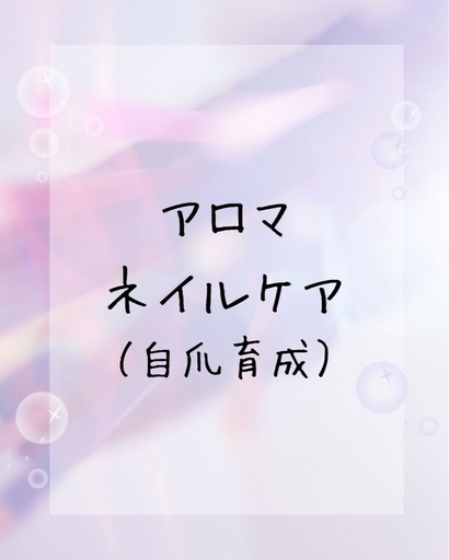 アロマネイルケア（自爪育成）