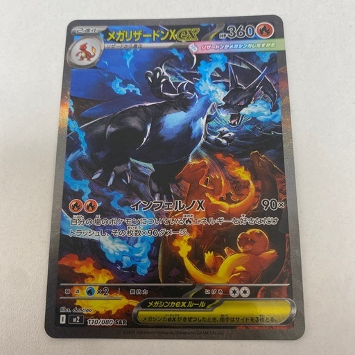 メガリザードンX exのSAR