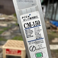 ハシゴ兼用脚立　CMー150の画像