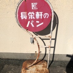 看板　長栄軒のパン　昭和レトロ　アンティークの画像
