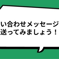 【ジモティー公式🔰練習用】投稿への問い合わせメッセージ送信のお試しにどうぞ！の画像