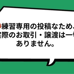 【ジモティー公式🔰練習用】投稿への問い合わせメッセージ送信のお試しにどうぞ！の画像