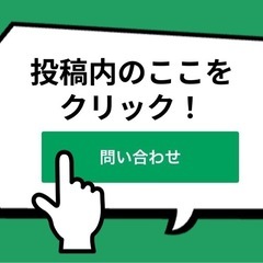 【ジモティー公式🔰練習用】投稿への問い合わせメッセージ送信のお試しにどうぞ！の画像