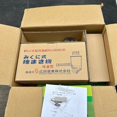 みくに式　種まき機　ガードレール付きの画像