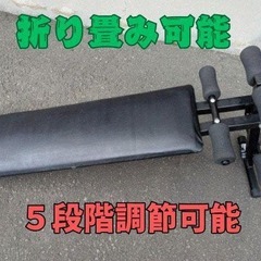 Y【中古】５段階調節可能！ 折りたたみ式 シットアップベンチ F...
