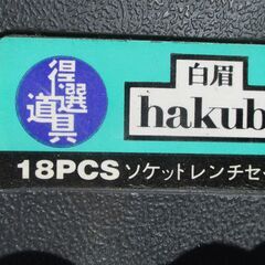 ☆ 白眉 HAKUBI ソケットレンチセット 18pcs 8～27mm　得選道具◆使用頻度の高いサイズをセレクトの画像