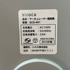 お買い得🉐首が弱め💦siroca2016年製SCS-401サーキュレーター扇風機白の画像