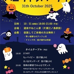 ハロウィンパーティー10/31片瀬江ノ島駅前