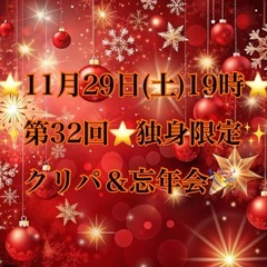 11/29(土)新宿19時⭐️第32回独身限定クリパ＆忘年会🎵現...