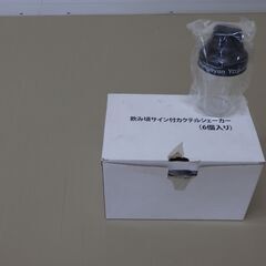 （出品番号705）【中遠クリーンセンター・リユース品】カクテルシェーカー(6個)の画像