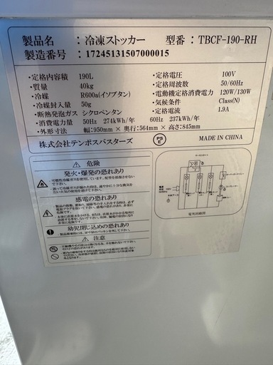 値下げ！【早い者勝ち‼︎】テンポスバスターズ　引き取り限定　横浜市都筑区　冷凍ストッカー　【TBCF-190-RH】