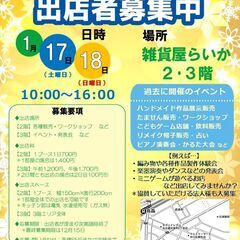 【出店者募集】雑貨屋らいか　冬まつり　＊1月17･18日開催！