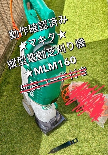 値下げ★動作確認済み★マキタ★縦型電動芝刈り機 MLM160 ★makita