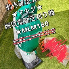 値下げ★動作確認済み★マキタ★縦型電動芝刈り機 MLM160 ★...