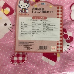 ハローキティ　ジュニア　布団セットの画像