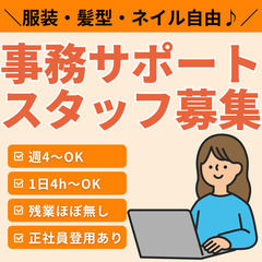 【週4日～OK】髪・ネイル自由♪通信会社の事務サポートスタッフ募集！の画像