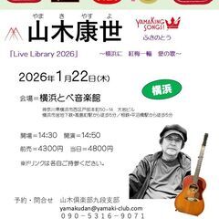 1月22日（木）山木康世　横浜ライブ