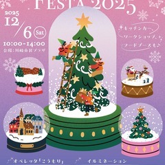 クリスマス・ファミリーフェスタ2025