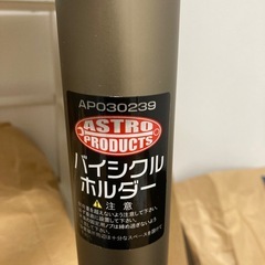 アストロプロダクツ バイシクルホルダーの画像