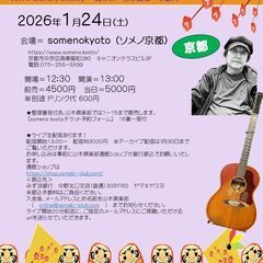 1月24日（土）山木康世　京都ライブ
