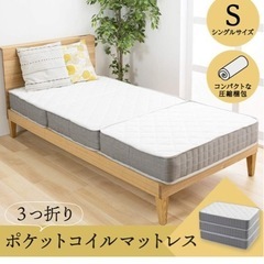 マットレス　ポケットコイル三つ折りの画像