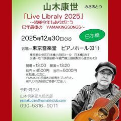 １２月３０日（火）山木康世　日本橋ライブ