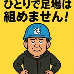 🏗【日給13,000円以上】足場スタッフ募集！未経験OK／週3〜OK／津村架設の画像