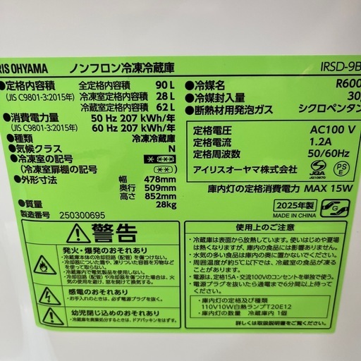 IRIS OHYAMA アイリス オーヤマ ノンフロン冷凍冷蔵庫 IRSD-9D 2025年製 2ドア 定格内容積90L 冷蔵庫 のご