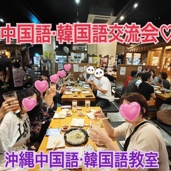 沖縄中国語・韓国語教室 生徒忘年会&交流会のお知らせ★参加者募集の画像