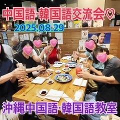 沖縄中国語・韓国語教室 生徒忘年会&交流会のお知らせ★参加者募集の画像