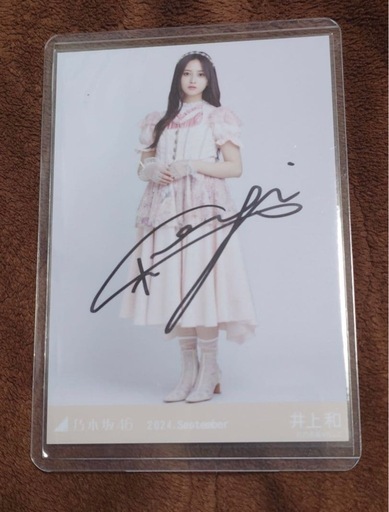 乃木坂46 井上和 サイン入り生写真