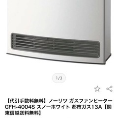 ガスファンヒーター【ノーリツ】の画像