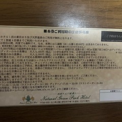 ナチュラルグリーンパークホテル  宿泊券の画像