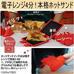 【新品】ホットサンドメーカー 電子レンジ調理器 レシピ付き レンジでホットサンドの画像