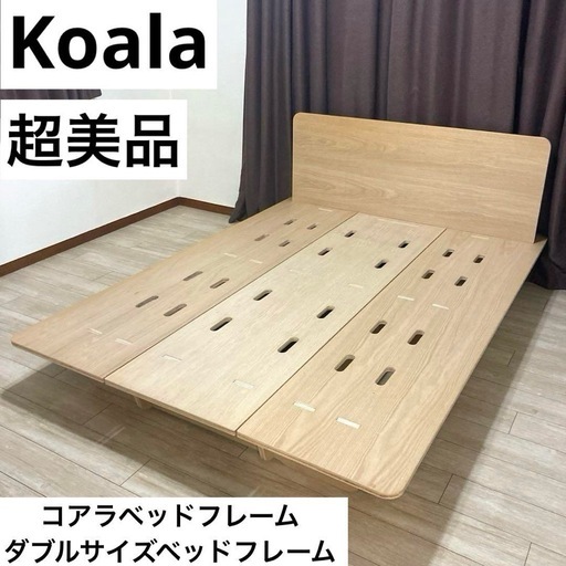 【自社配送エリア内限定販売】超美品/Koalaレッドオーク素材ダブルサイズベッドフレーム
