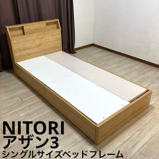 【自社配送エリア内限定販売】小傷あり！ニトリ/アザン3収納・コンセント・照明付きベットフレーム！