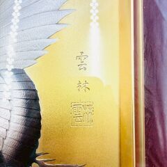 【‼️インテリアに🌟】🕊雲林 作「鶴図」金地 額装絵画✨裏板劣化あり✨簡易清掃・現状品❗️の画像