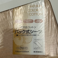 京都西川 天然色コットン パック式シーツ（シングルサイズ）の画像